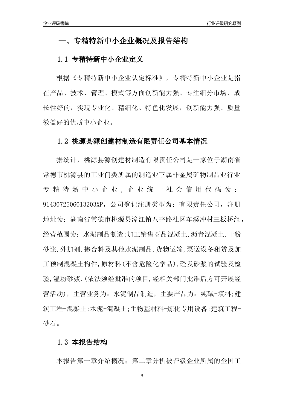 [专精特新]桃源县源创建材制造有限责任公司行业竞争力评级分析报告(2023版)_第3页