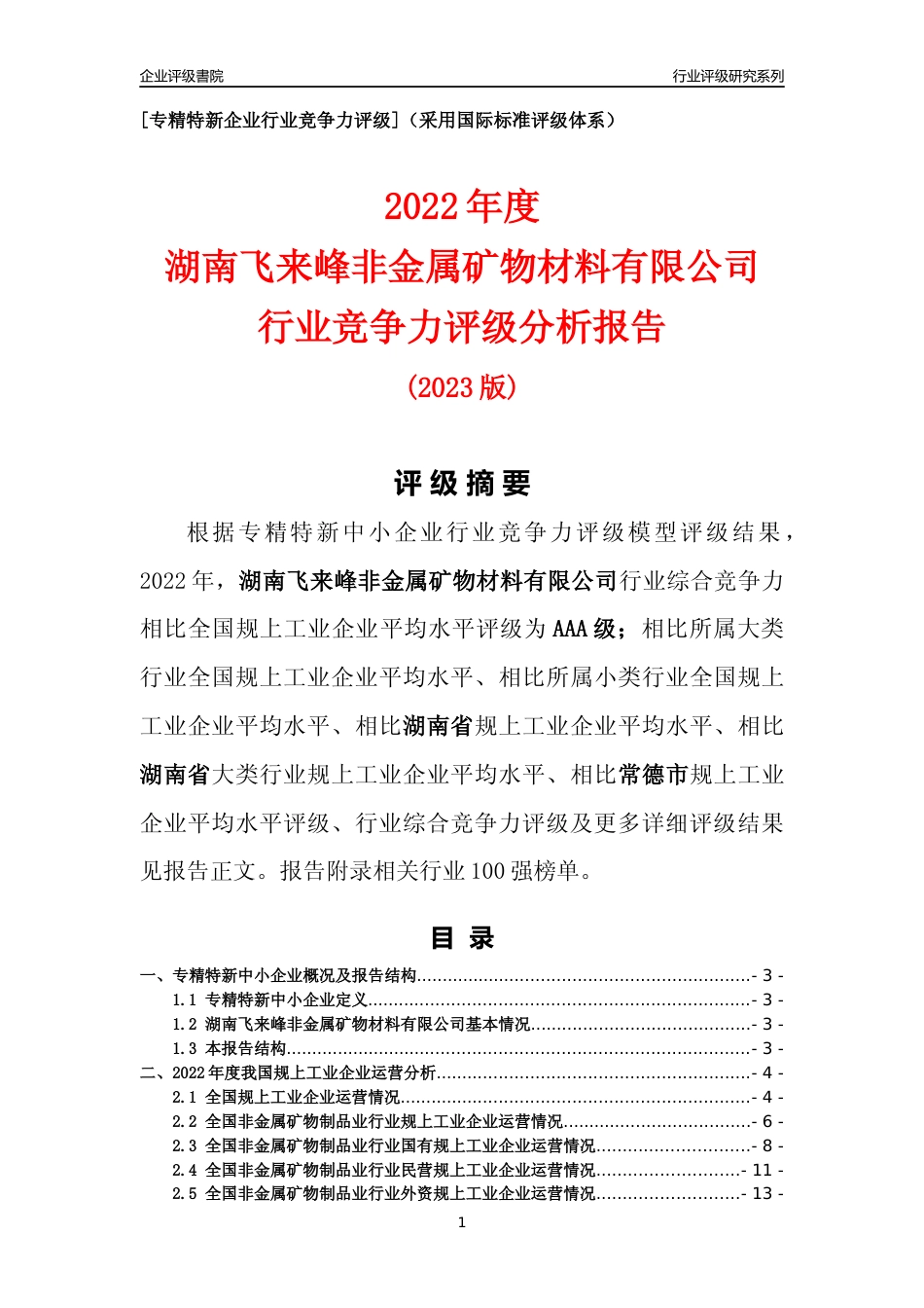 [专精特新]湖南飞来峰非金属矿物材料有限公司行业竞争力评级分析报告(2023版)_第1页