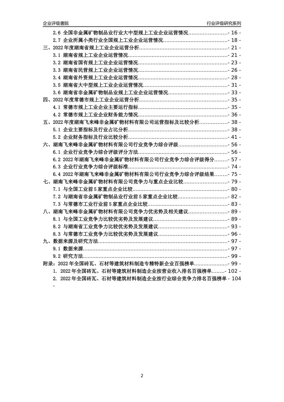 [专精特新]湖南飞来峰非金属矿物材料有限公司行业竞争力评级分析报告(2023版)_第2页