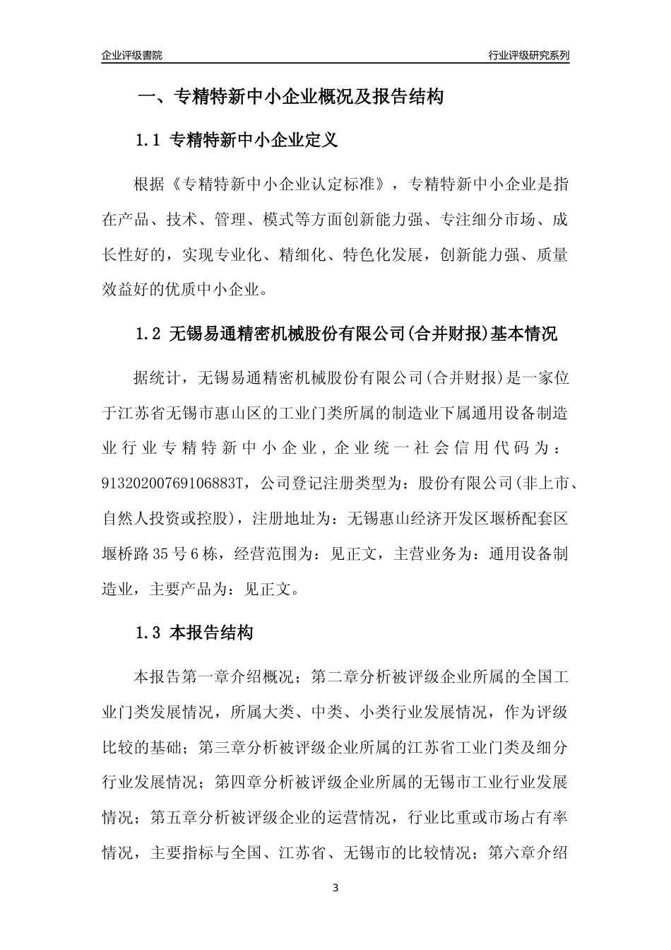 [专精特新]无锡易通精密机械股份有限公司(合并财报)行业竞争力评级分析报告(2023版)_第3页