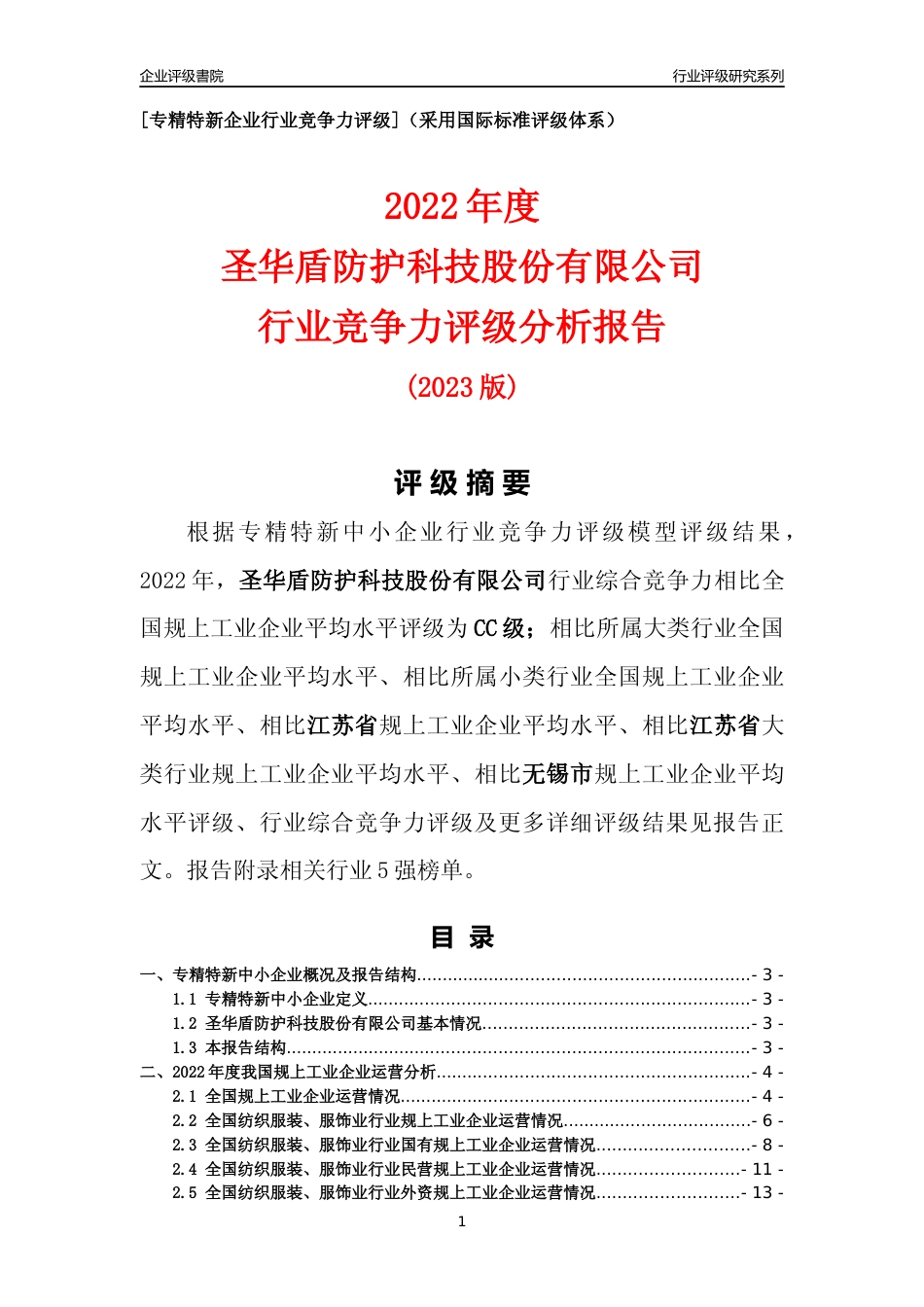 [专精特新]圣华盾防护科技股份有限公司行业竞争力评级分析报告(2023版)_第1页