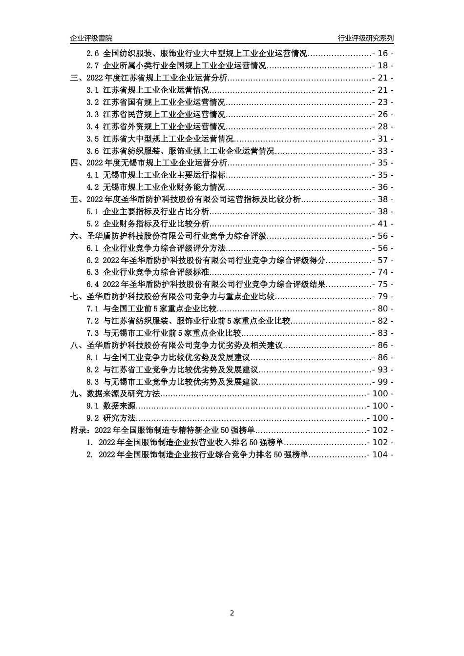 [专精特新]圣华盾防护科技股份有限公司行业竞争力评级分析报告(2023版)_第2页