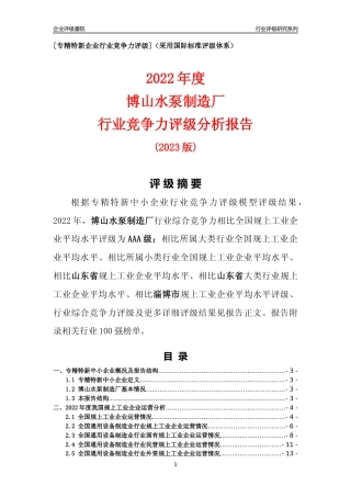 [专精特新]博山水泵制造厂行业竞争力评级分析报告(2023版)