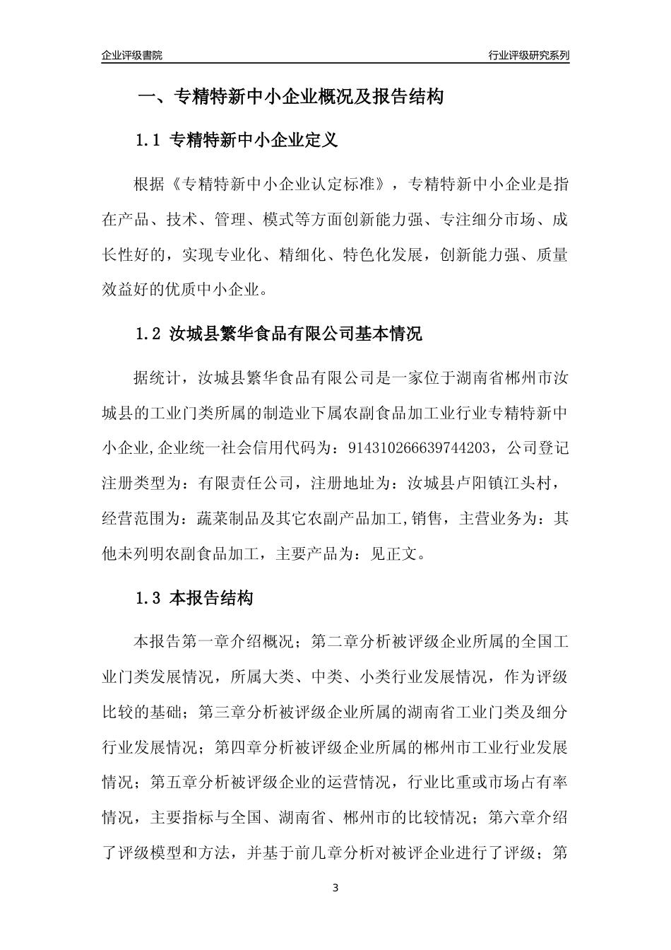 [专精特新]汝城县繁华食品有限公司行业竞争力评级分析报告(2023版)_第3页