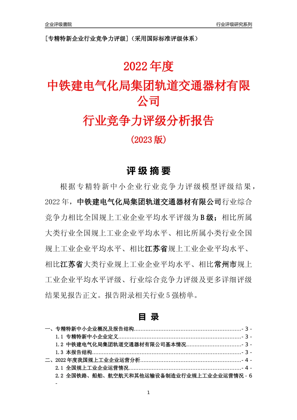 [专精特新]中铁建电气化局集团轨道交通器材有限公司行业竞争力评级分析报告(2023版)_第1页