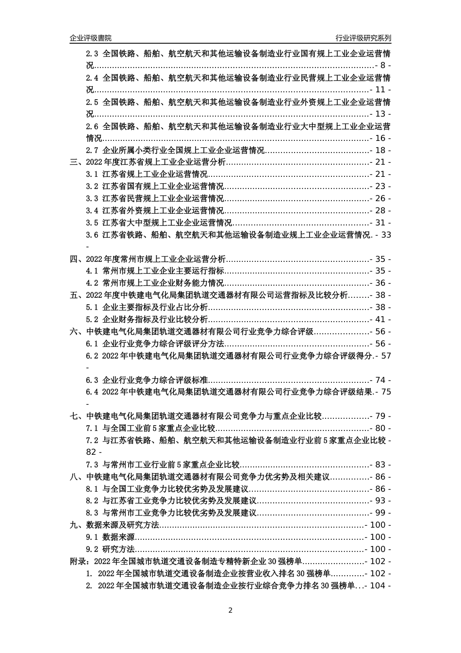 [专精特新]中铁建电气化局集团轨道交通器材有限公司行业竞争力评级分析报告(2023版)_第2页