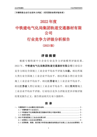 [专精特新]中铁建电气化局集团轨道交通器材有限公司行业竞争力评级分析报告(2023版)