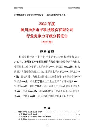 [专精特新]扬州扬杰电子科技股份有限公司行业竞争力评级分析报告(2023版)