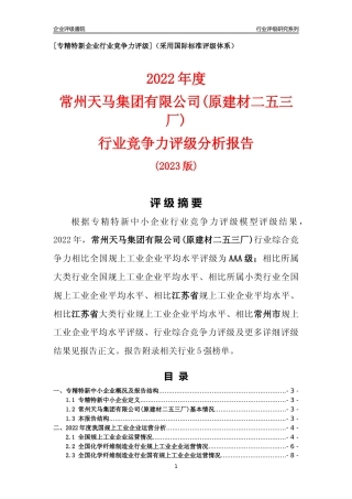 [专精特新]常州天马集团有限公司(原建材二五三厂)行业竞争力评级分析报告(2023版)