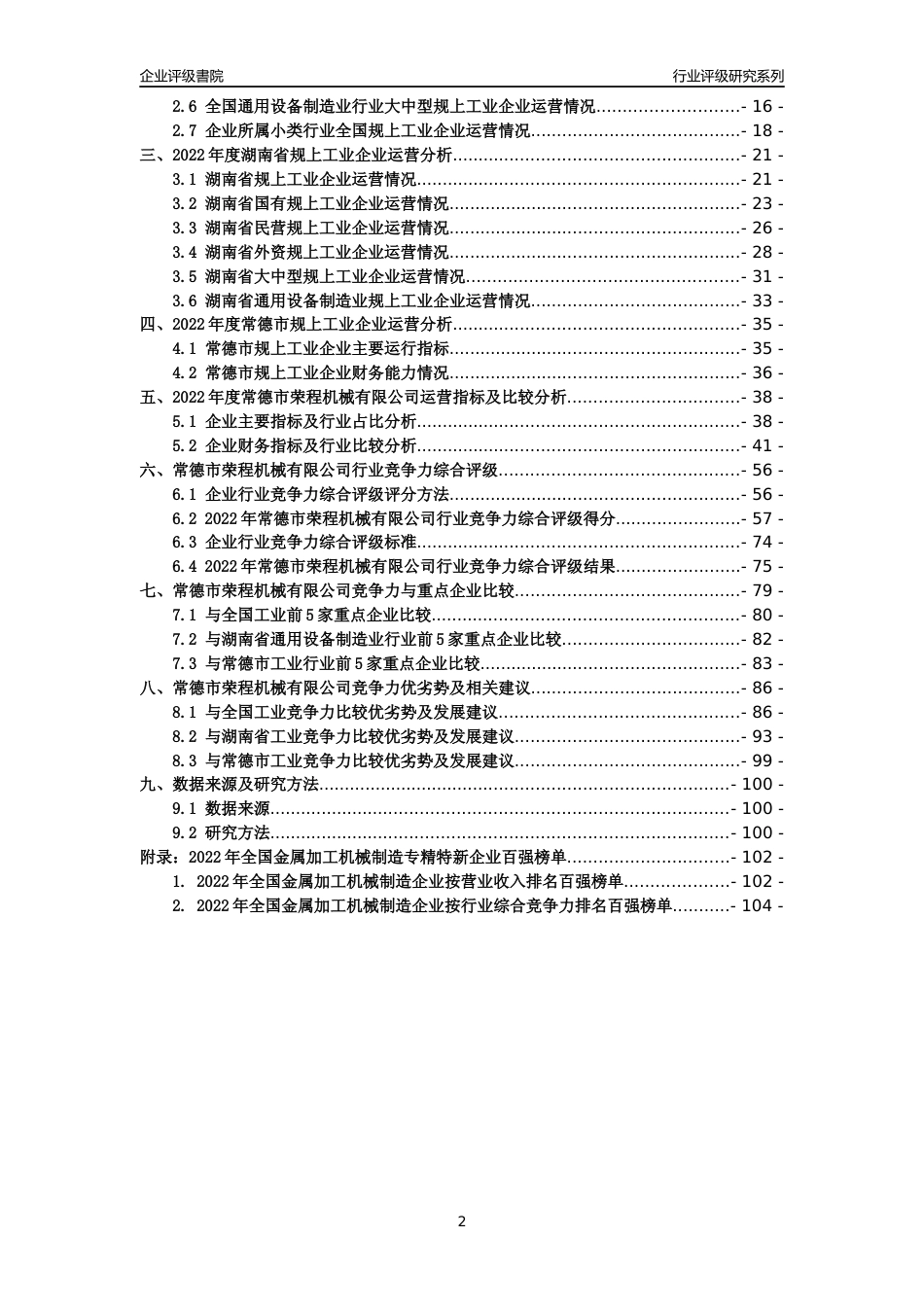 [专精特新]常德市荣程机械有限公司行业竞争力评级分析报告(2023版)_第2页