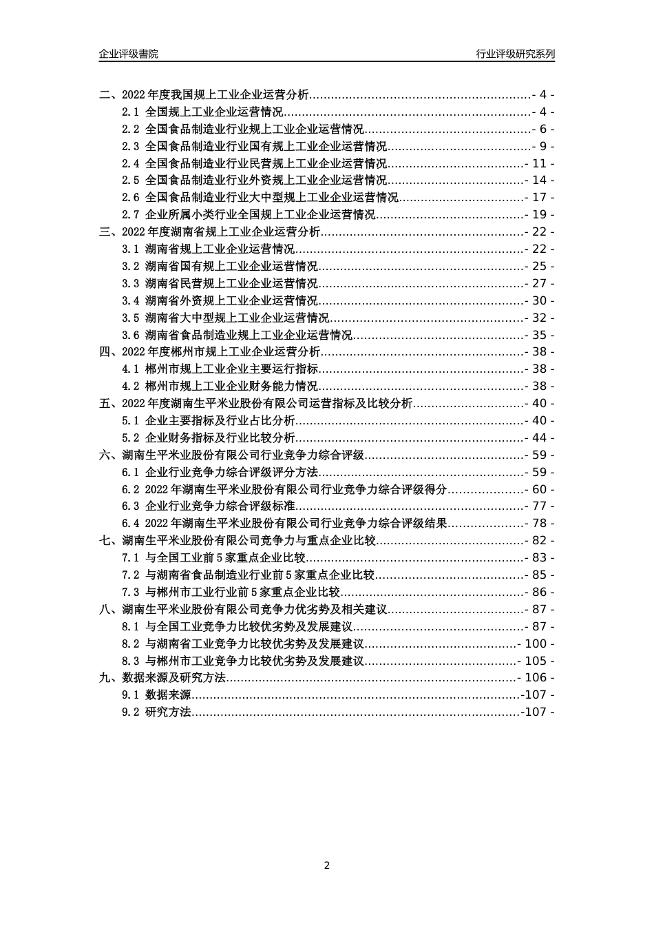 [专精特新]湖南生平米业股份有限公司行业竞争力评级分析报告(2023版)_第2页