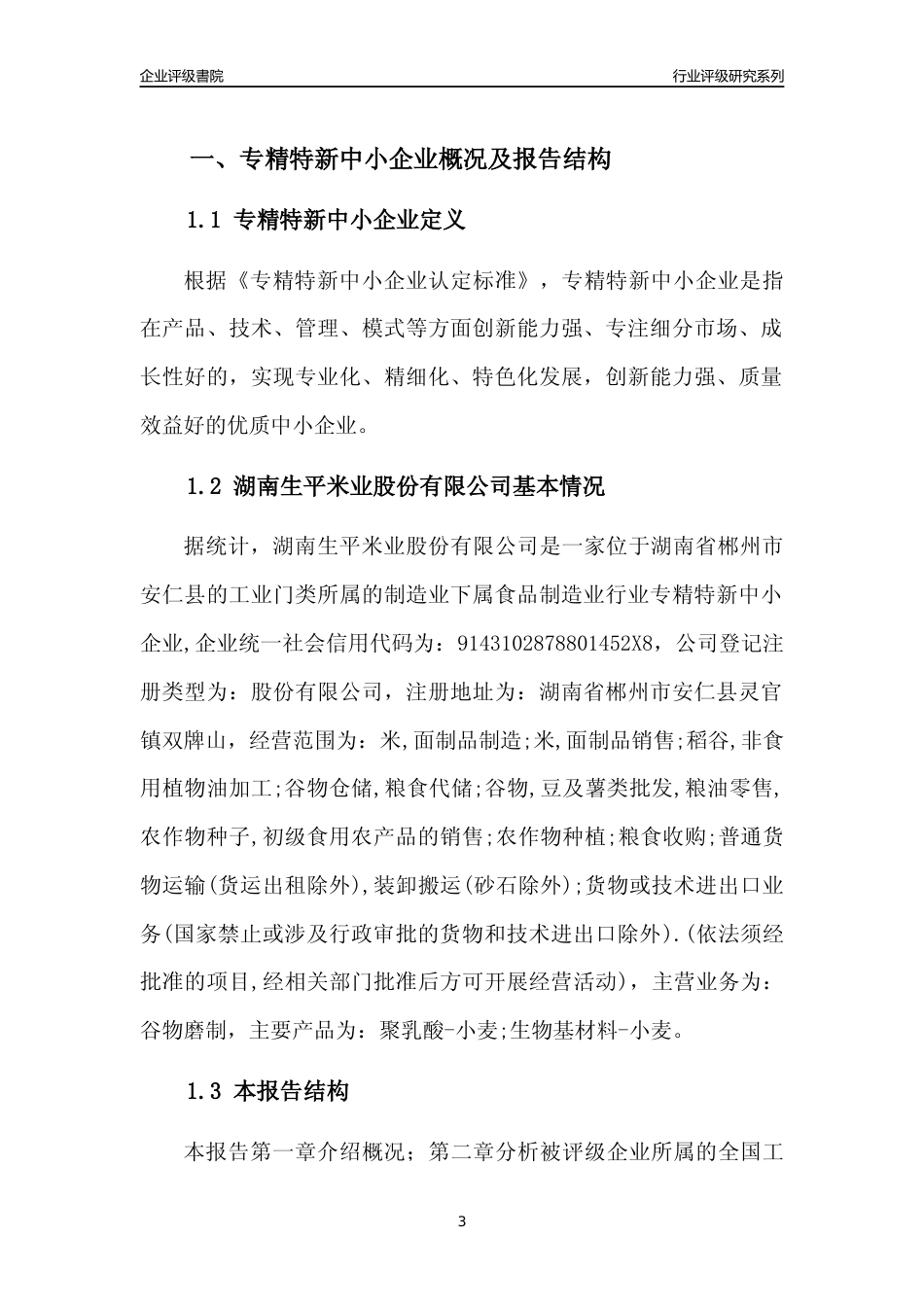 [专精特新]湖南生平米业股份有限公司行业竞争力评级分析报告(2023版)_第3页