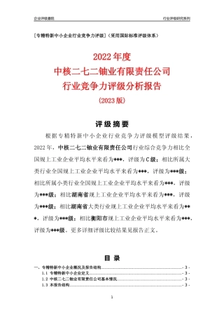 [专精特新]中核二七二铀业有限责任公司行业竞争力评级分析报告(2023版)
