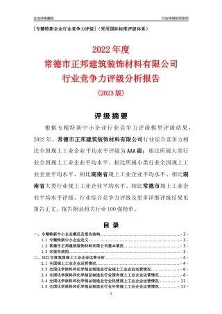 [专精特新]常德市正邦建筑装饰材料有限公司行业竞争力评级分析报告(2023版)