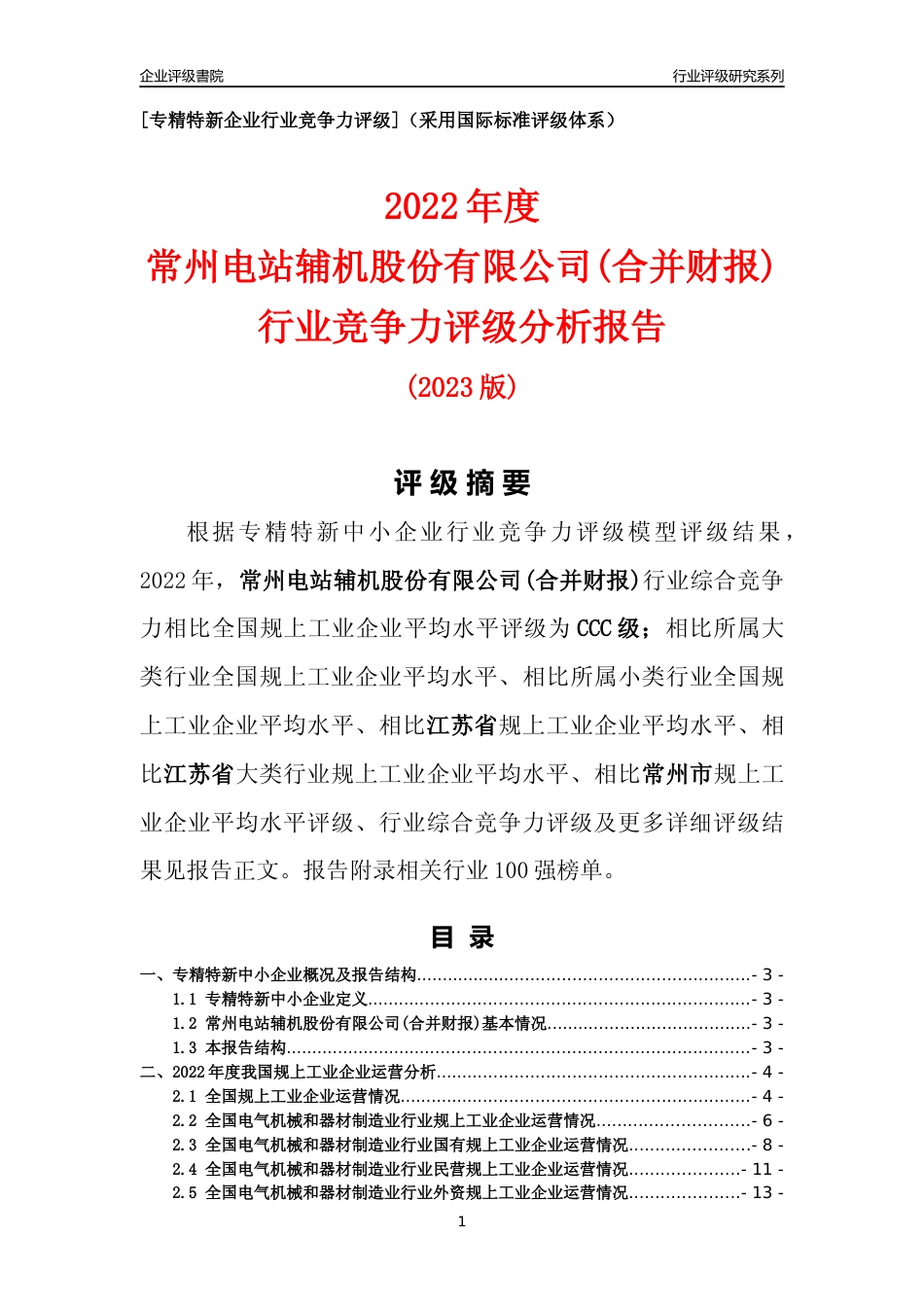 [专精特新]常州电站辅机股份有限公司(合并财报)行业竞争力评级分析报告(2023版)_第1页