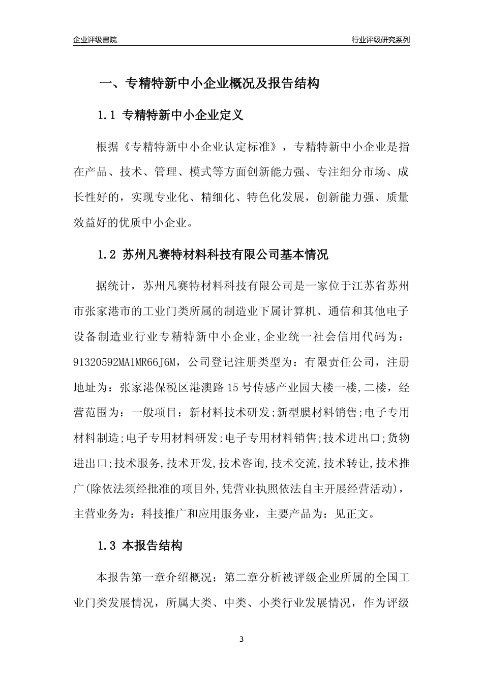 [专精特新]苏州凡赛特材料科技有限公司行业竞争力评级分析报告(2023版).docx_第3页