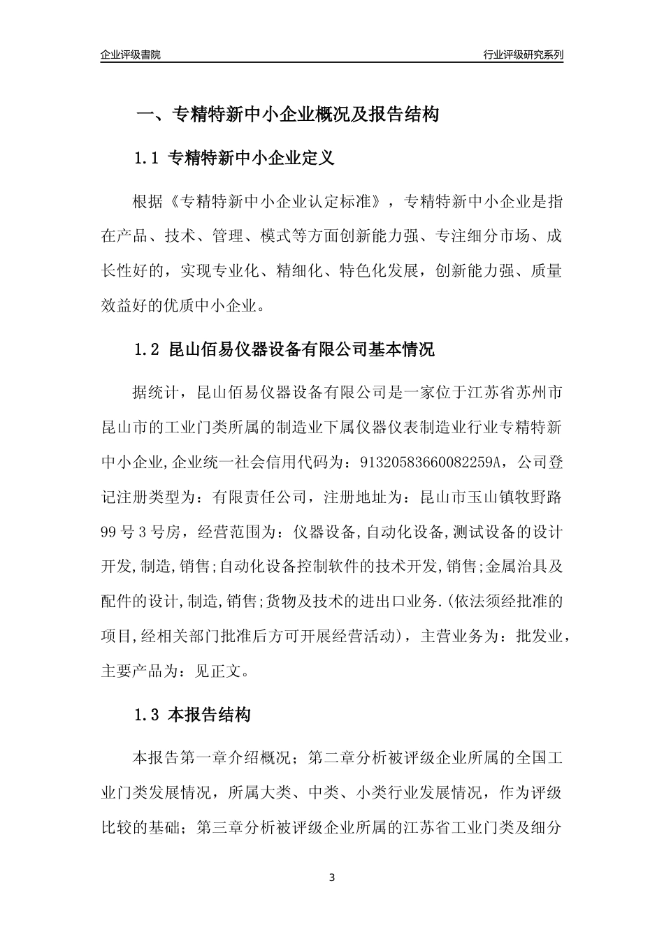 [专精特新]昆山佰易仪器设备有限公司行业竞争力评级分析报告(2023版).docx_第3页