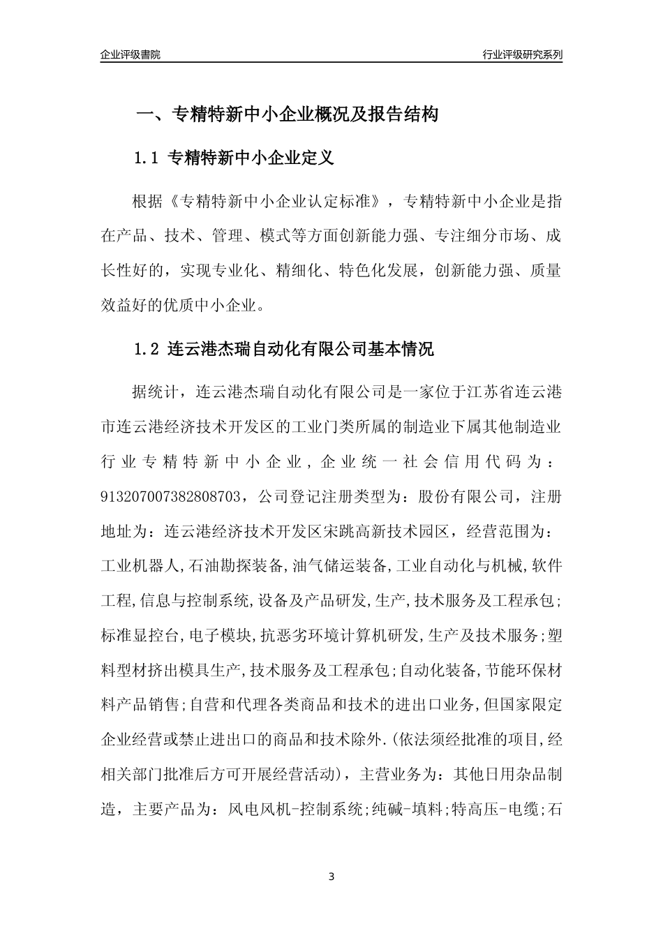 [专精特新]连云港杰瑞自动化有限公司行业竞争力评级分析报告(2023版).docx_第3页