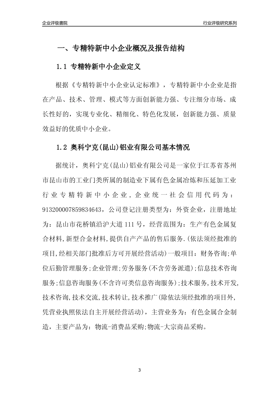 [专精特新]奥科宁克(昆山)铝业有限公司行业竞争力评级分析报告(2023版).docx_第3页