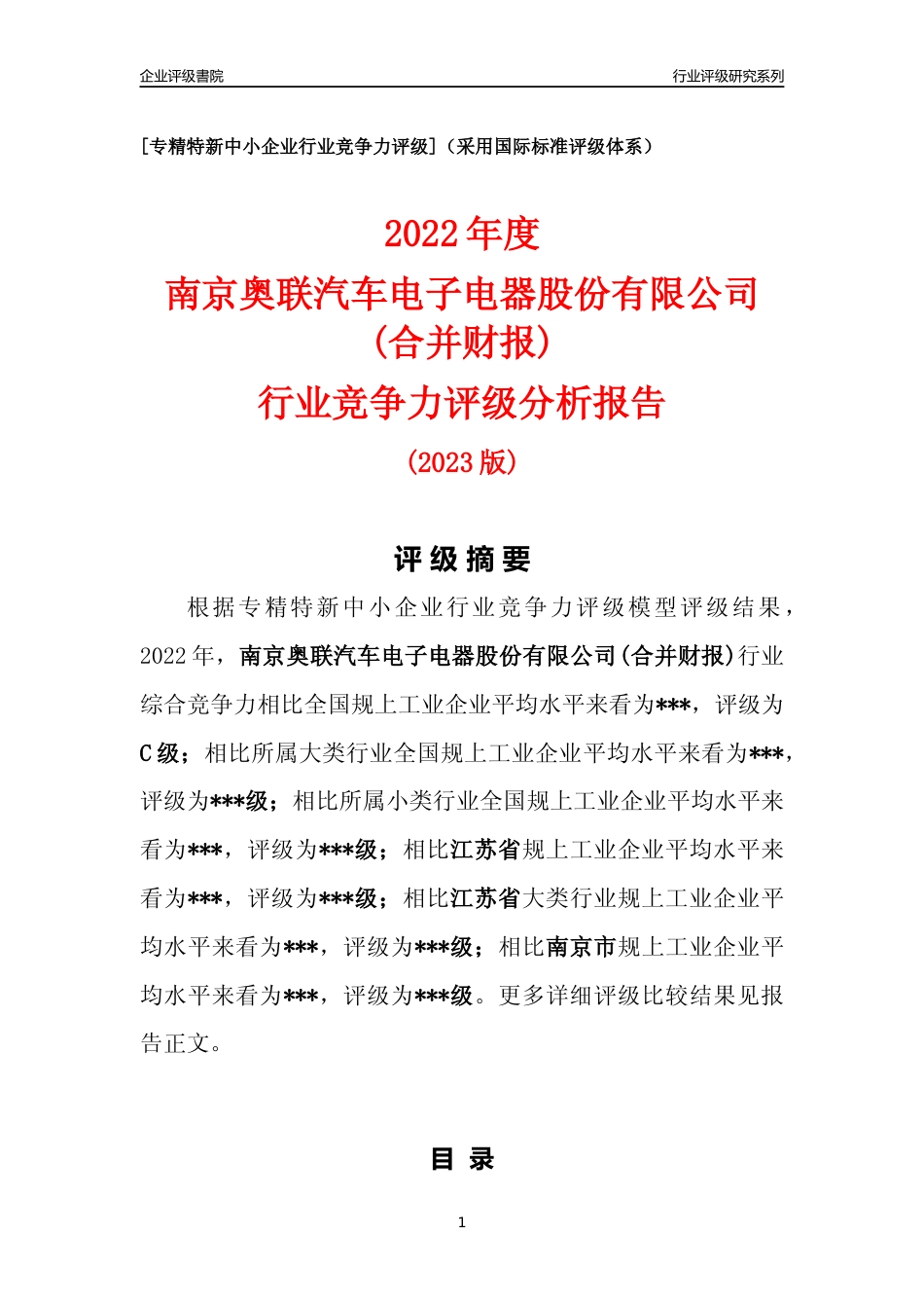 [专精特新]南京奥联汽车电子电器股份有限公司(合并财报)行业竞争力评级分析报告(2023版).docx_第1页