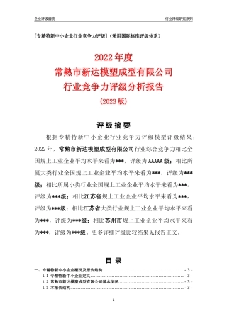 [专精特新]常熟市新达模塑成型有限公司行业竞争力评级分析报告(2023版).docx