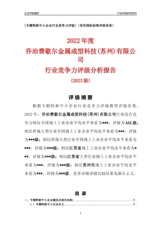[专精特新]乔治费歇尔金属成型科技(苏州)有限公司行业竞争力评级分析报告(2023版).docx