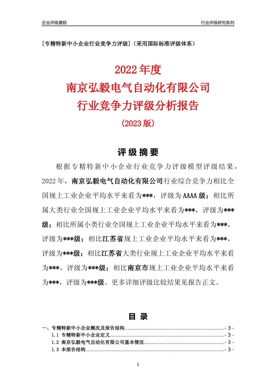 [专精特新]南京弘毅电气自动化有限公司行业竞争力评级分析报告(2023版).docx_第1页