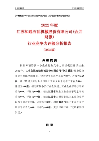 [专精特新]江苏如通石油机械股份有限公司(合并财报)行业竞争力评级分析报告(2023版).docx