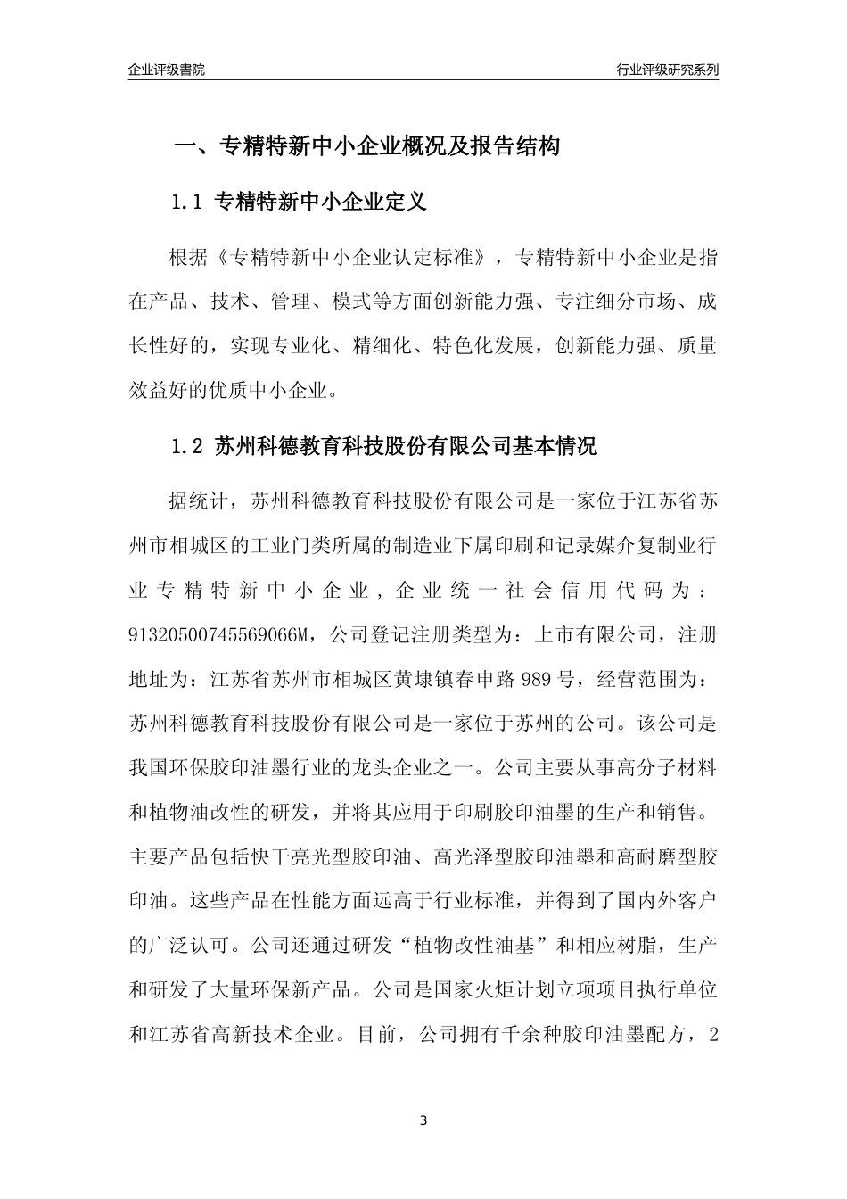 [专精特新]苏州科德教育科技股份有限公司行业竞争力评级分析报告(2023版).docx_第3页
