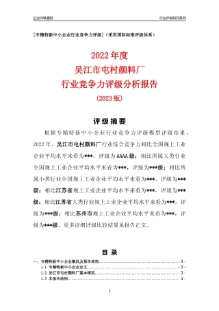[专精特新]吴江市屯村颜料厂行业竞争力评级分析报告(2023版).docx
