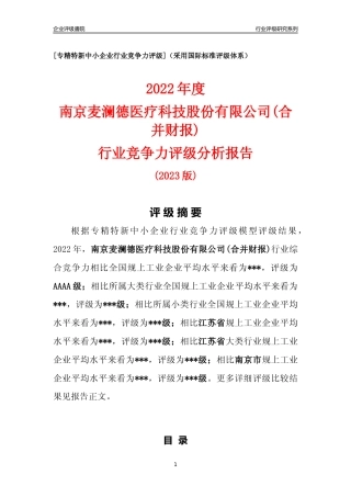 [专精特新]南京麦澜德医疗科技股份有限公司(合并财报)行业竞争力评级分析报告(2023版).docx