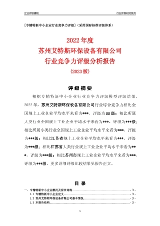 [专精特新]苏州艾特斯环保设备有限公司行业竞争力评级分析报告(2023版).docx