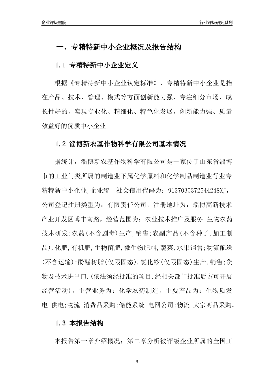 [专精特新]淄博新农基作物科学有限公司行业竞争力评级分析报告(2023版).docx_第3页