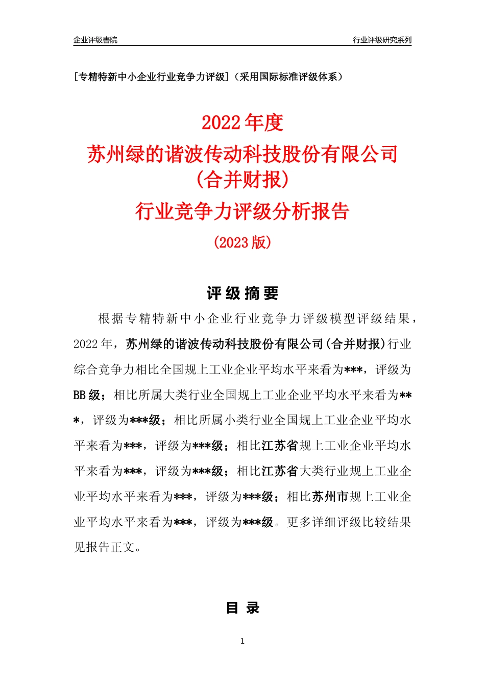 [专精特新]苏州绿的谐波传动科技股份有限公司(合并财报)行业竞争力评级分析报告(2023版).docx_第1页