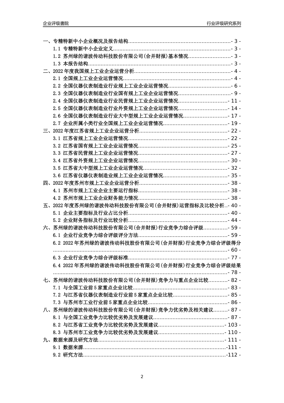 [专精特新]苏州绿的谐波传动科技股份有限公司(合并财报)行业竞争力评级分析报告(2023版).docx_第2页