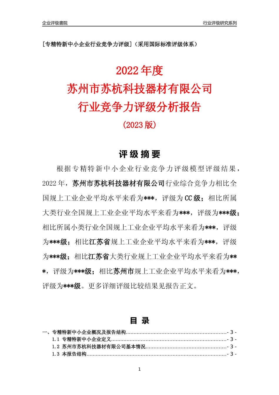 [专精特新]苏州市苏杭科技器材有限公司行业竞争力评级分析报告(2023版).docx_第1页