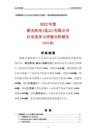 [专精特新]新光机电(昆山)有限公司行业竞争力评级分析报告(2023版).docx