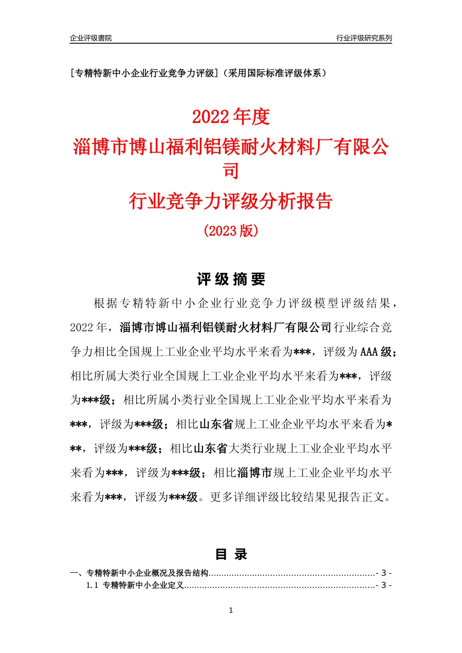 [专精特新]淄博市博山福利铝镁耐火材料厂有限公司行业竞争力评级分析报告(2023版).docx_第1页