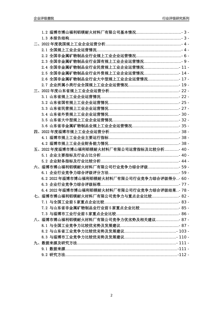 [专精特新]淄博市博山福利铝镁耐火材料厂有限公司行业竞争力评级分析报告(2023版).docx_第2页