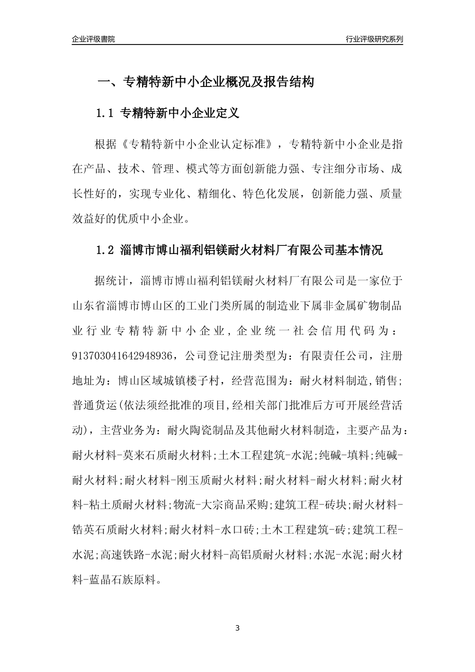 [专精特新]淄博市博山福利铝镁耐火材料厂有限公司行业竞争力评级分析报告(2023版).docx_第3页