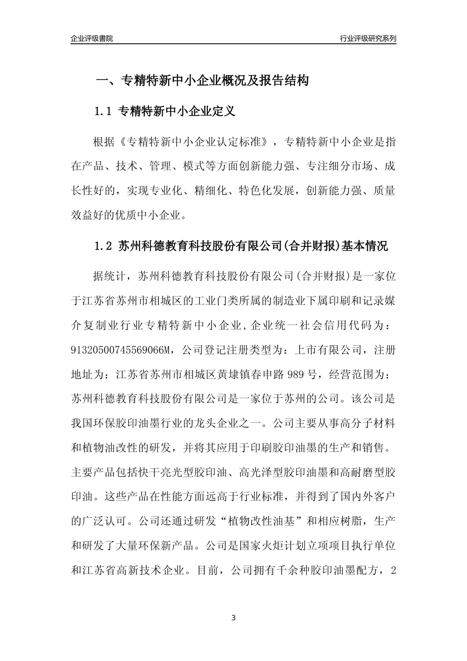 [专精特新]苏州科德教育科技股份有限公司(合并财报)行业竞争力评级分析报告(2023版).docx_第3页