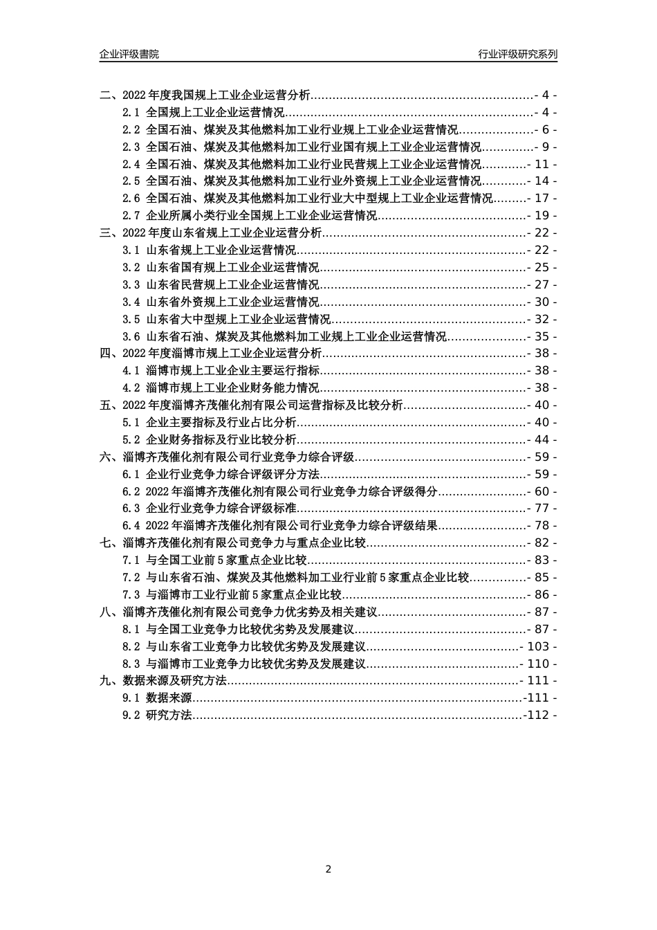 [专精特新]淄博齐茂催化剂有限公司行业竞争力评级分析报告(2023版).docx_第2页