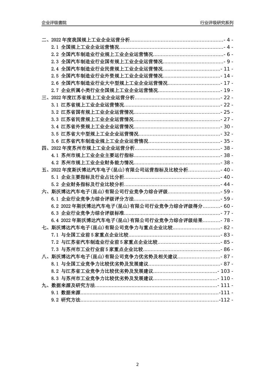 [专精特新]斯沃博达汽车电子(昆山)有限公司行业竞争力评级分析报告(2023版).docx_第2页