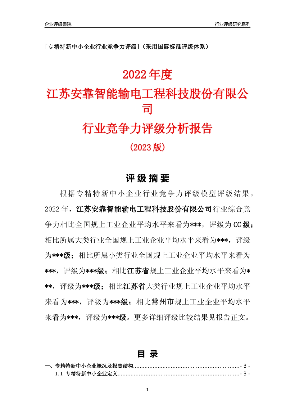 [专精特新]江苏安靠智能输电工程科技股份有限公司行业竞争力评级分析报告(2023版).docx_第1页