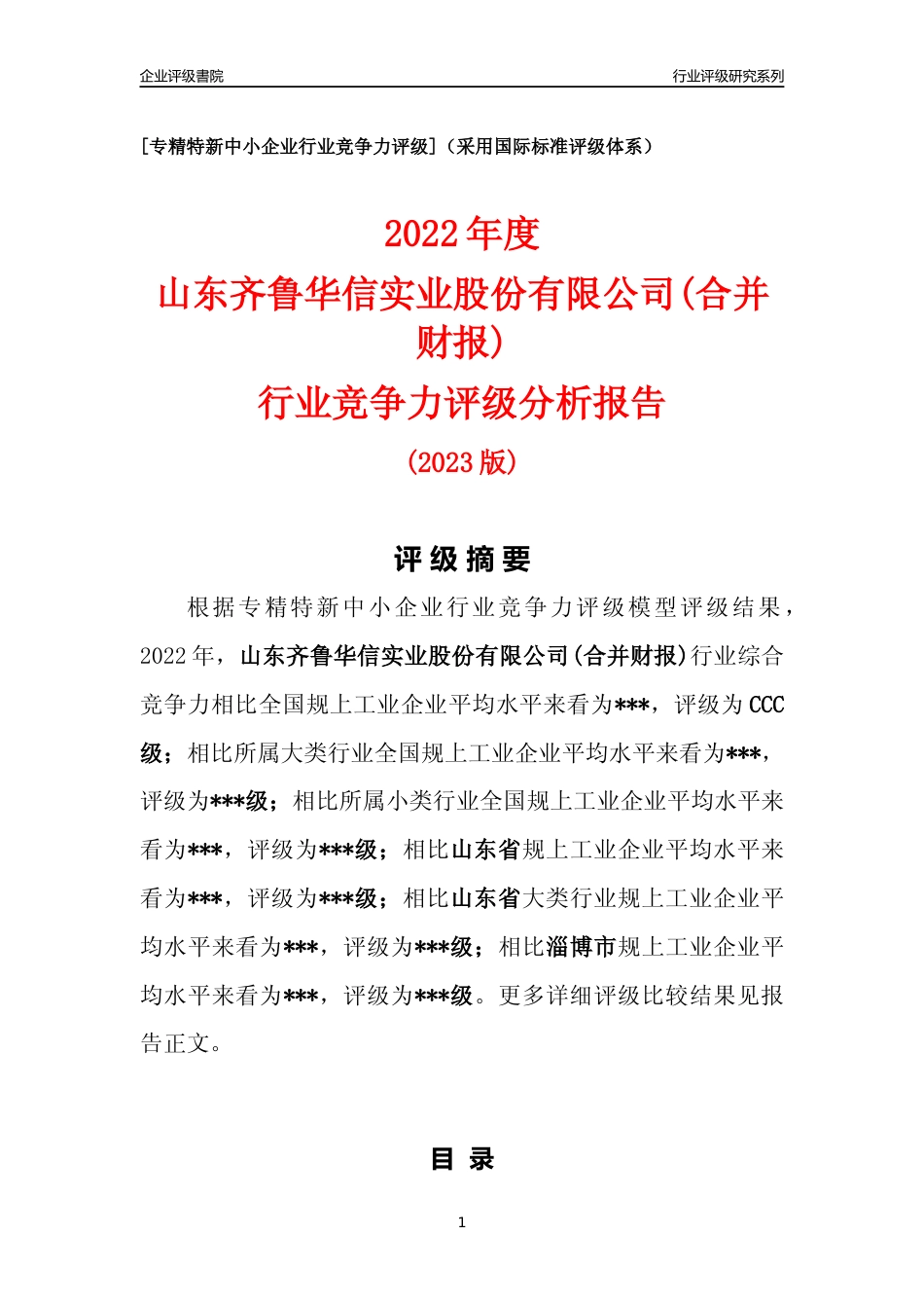 [专精特新]山东齐鲁华信实业股份有限公司(合并财报)行业竞争力评级分析报告(2023版).docx_第1页