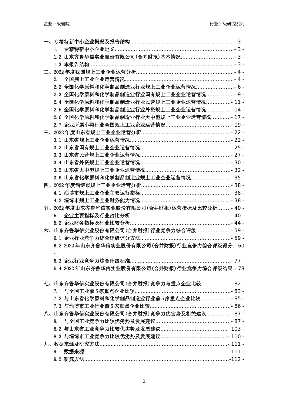 [专精特新]山东齐鲁华信实业股份有限公司(合并财报)行业竞争力评级分析报告(2023版).docx_第2页