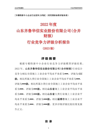 [专精特新]山东齐鲁华信实业股份有限公司(合并财报)行业竞争力评级分析报告(2023版).docx
