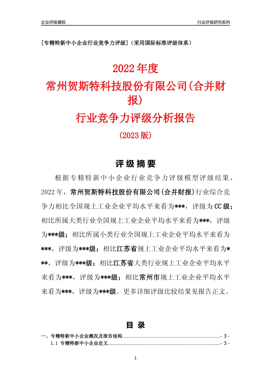 [专精特新]常州贺斯特科技股份有限公司(合并财报)行业竞争力评级分析报告(2023版).docx_第1页