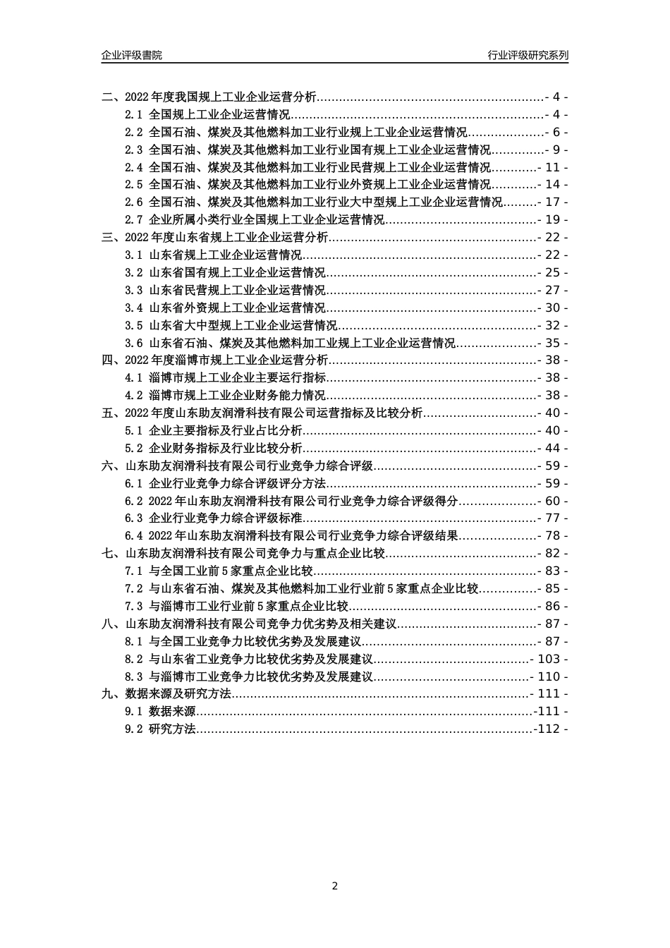 [专精特新]山东助友润滑科技有限公司行业竞争力评级分析报告(2023版).docx_第2页