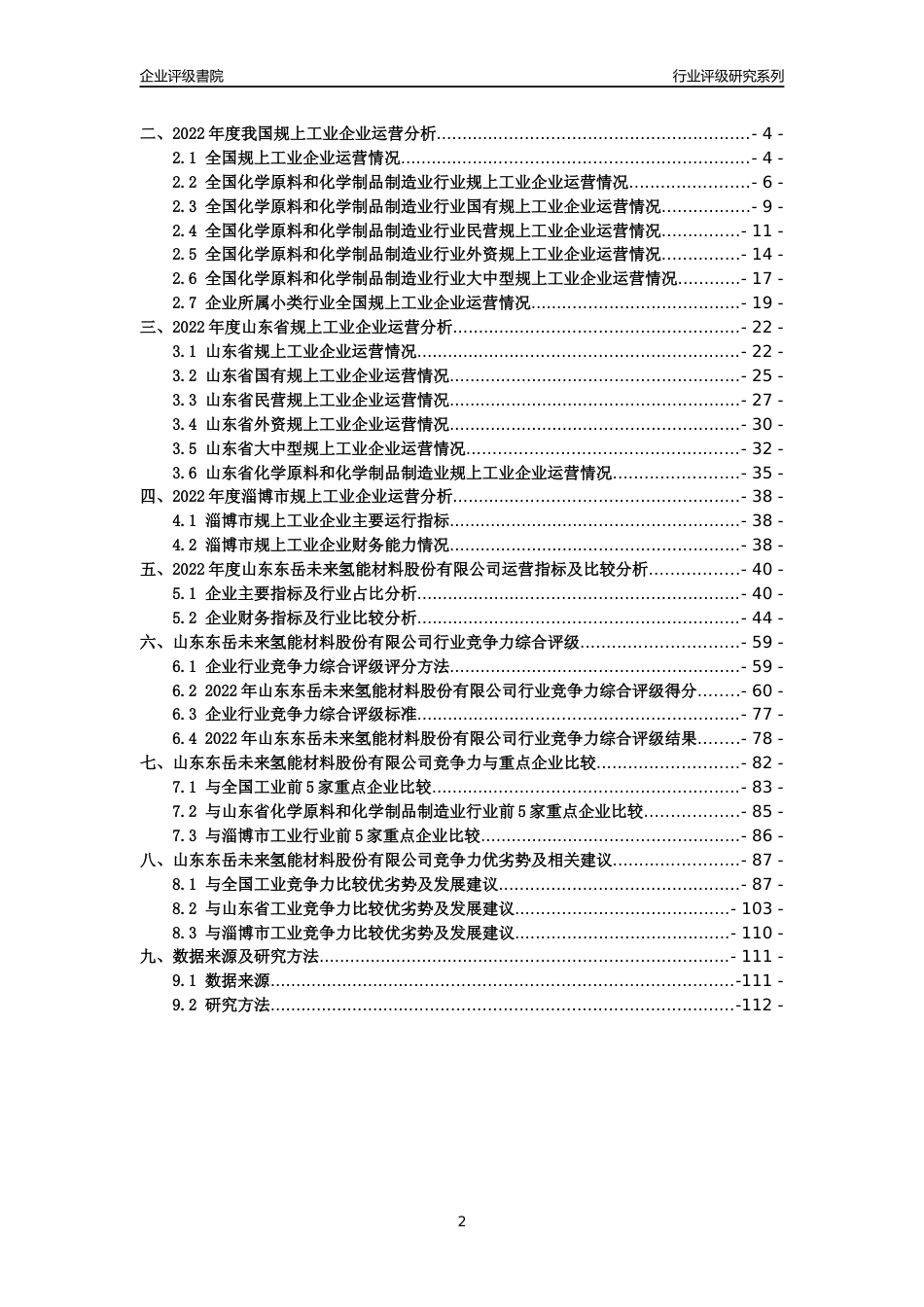 [专精特新]山东东岳未来氢能材料股份有限公司行业竞争力评级分析报告(2023版).docx_第2页